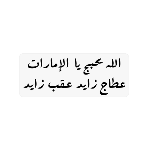 الله يحبج يا الامارات