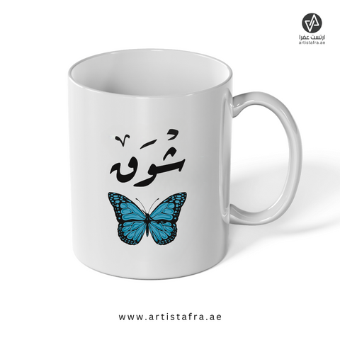 كوب الفراشة الزرقاء