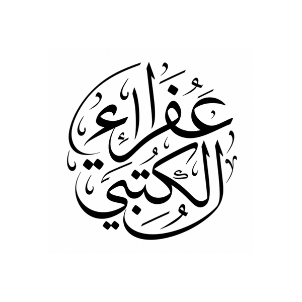 مخطوطة عربية بخط الثلث