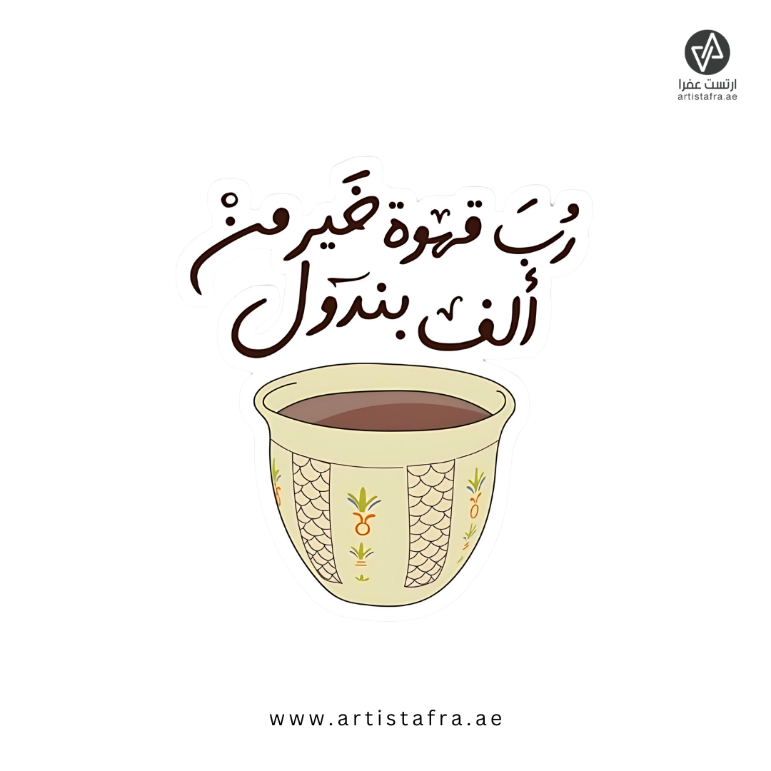 رب قهوة خير من ألف بندول