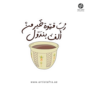 رب قهوة خير من ألف بندول