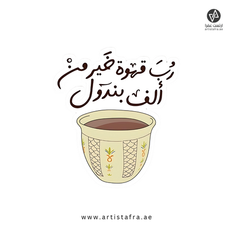 رب قهوة خير من ألف بندول