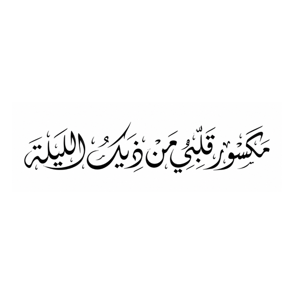 مخطوطة عربية بخط الثلث