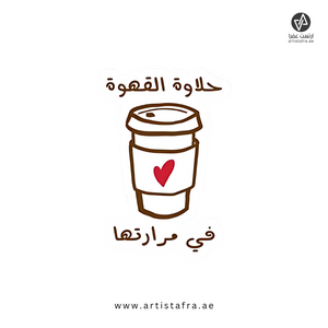 حلاوة القهوة في مرارتها