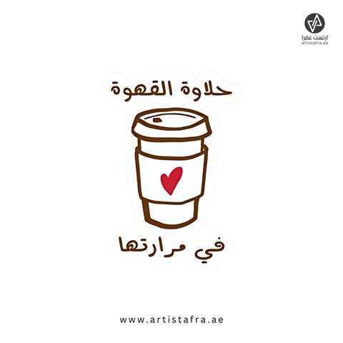 حلاوة القهوة في مرارتها