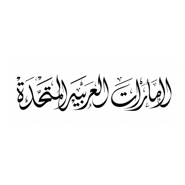 مخطوطة عربية بخط الثلث