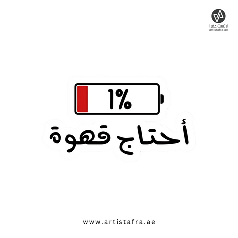 أحتاج قهوة