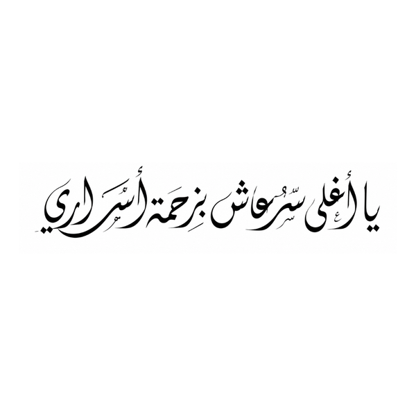 مخطوطة عربية بخط الثلث
