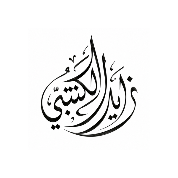 مخطوطة عربية بخط الثلث