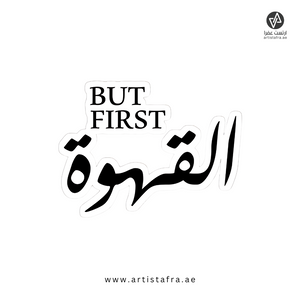 But first قهوة
