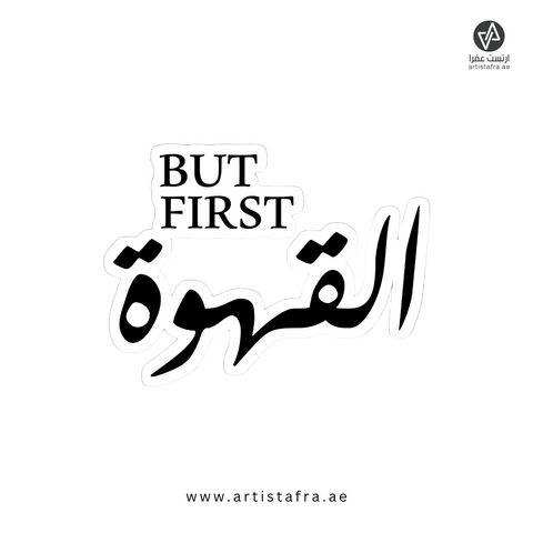 But first قهوة