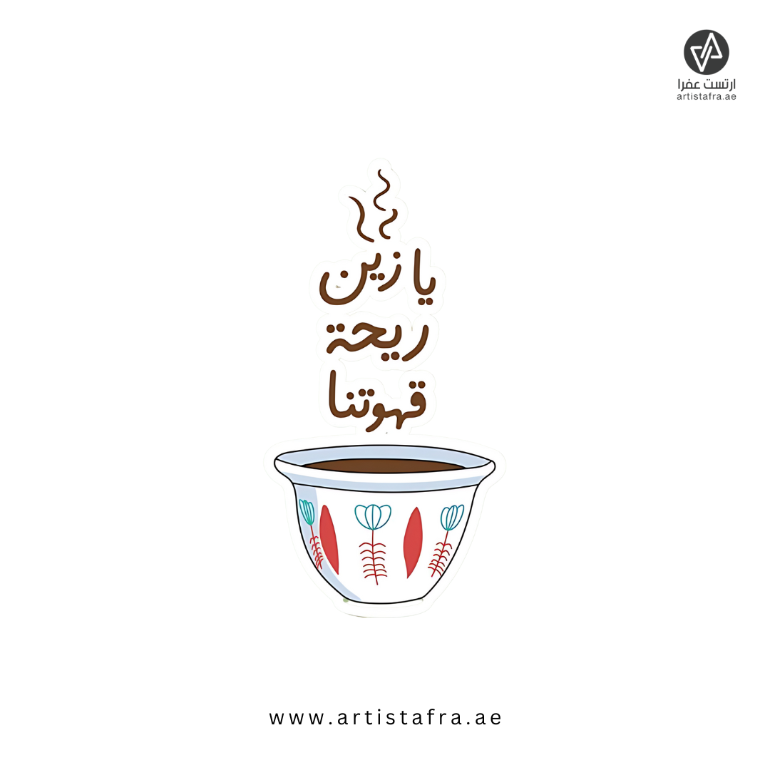 يازين ريحة قهوتنا