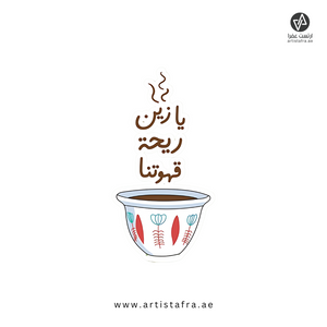 يازين ريحة قهوتنا