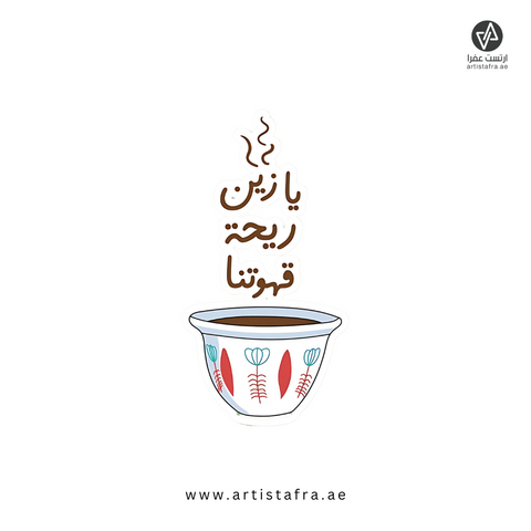 يازين ريحة قهوتنا