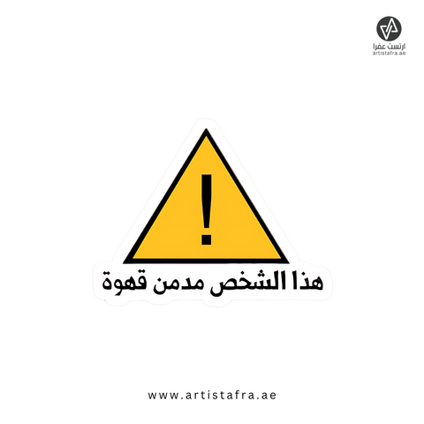 هذا الشخص مدمن قهوة