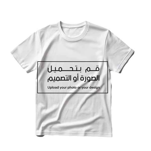 تيشرت - صمم بنفسك